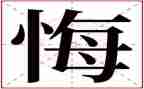 毁与悔警示教育心得体会5篇
