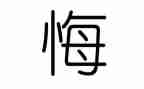 无悔的青春600字演讲稿6篇