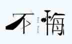 观看贪与悔的心得体会参考8篇