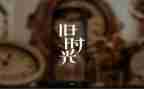 作文《回忆》700字5篇