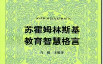 苏霍姆林斯基给教师建议心得体会5篇