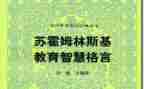 苏霍姆林斯基给教师建议心得体会5篇