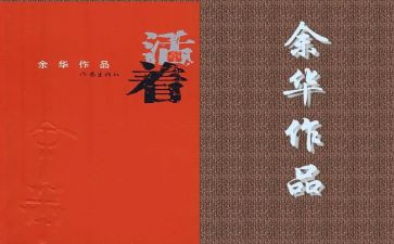 活着心得体会1000字7篇