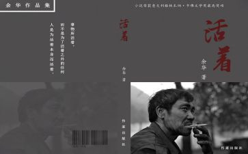 读后感活着800字精选7篇