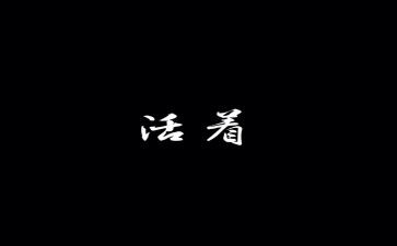 活着的心得体会500字7篇