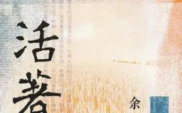 读《活着》心得体会8篇