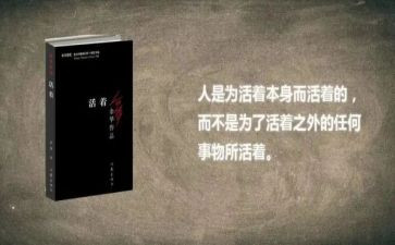 读《活着》读后感800字6篇