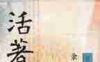 读《活着》心得体会推荐6篇