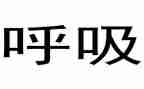呼吸内科的工作计划5篇