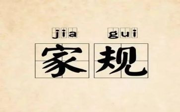 立家规的演讲稿6篇