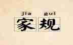 立家规的演讲稿6篇