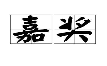 2024年个人嘉奖事迹材料通用5篇