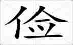 关于俭的作文800字推荐8篇