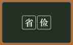 俭的演讲稿作文优秀6篇
