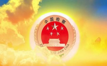 检察院责心得体会6篇