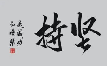 坚持的讲话稿7篇