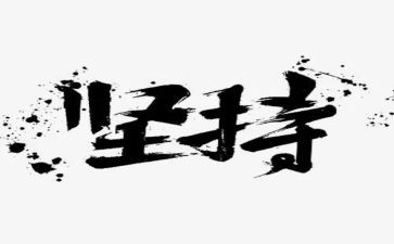 始终坚持的心得体会6篇