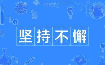 跟坚持有关的演讲稿6篇