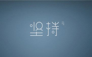 坚持的讲话稿最新7篇