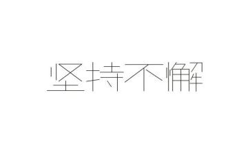 坚持的讲话稿精选8篇