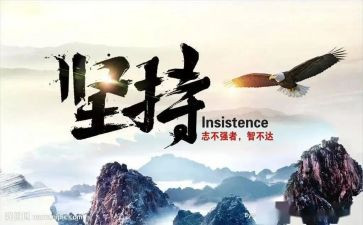 赢在坚持演讲稿参考5篇
