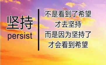 坚持的讲话稿模板7篇
