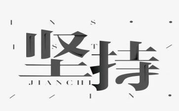 坚持的讲话稿优质7篇