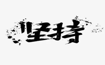 坚持励志的演讲稿5篇