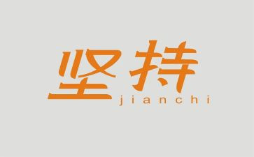 坚持的作文600字初中作文6篇