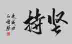 坚持的演讲稿600字7篇