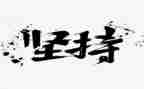 始终坚持的心得体会6篇