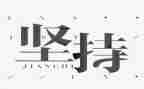 贵在坚持的演讲稿8篇