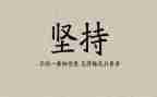 我坚持_作文通用7篇