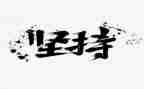 坚持励志的演讲稿5篇