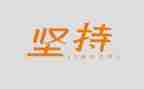 《坚持》的读后感8篇