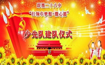 小学少先队建队活动方案5篇