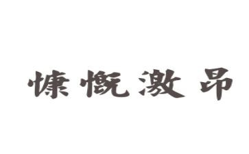 青春慷慨激昂的演讲稿7篇