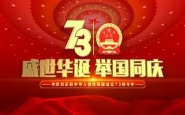 建国70致辞稿6篇