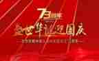 建国70周年心得体会8篇