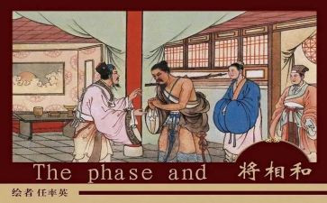 将相和的读后感400字5篇