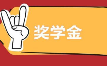 优秀奖学金自我鉴定6篇