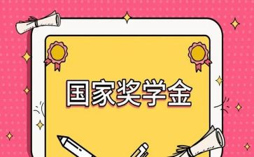 学生奖学金的自我鉴定5篇