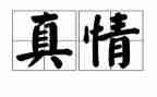 写流露真情实感的作文7篇
