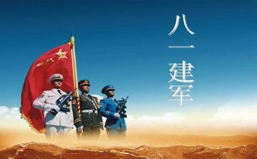 8.1建军节的演讲稿5篇