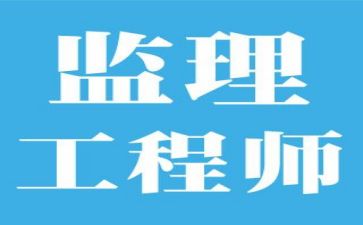 监理工作总结个人总结精选5篇