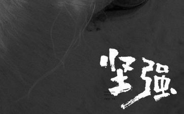 《坚强》作文推荐7篇