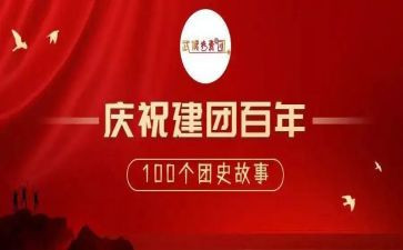 建团100周年演讲稿800字7篇