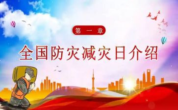 防灾减灾优秀演讲稿8篇