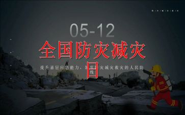 跟防灾减灾有关的演讲稿6篇