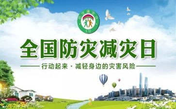 减灾工作总结优秀8篇